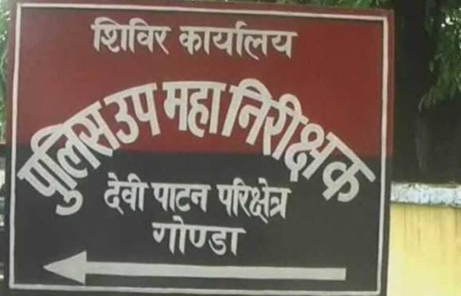 गोंडा : पुलिस उप महानिरीक्षक के आदेश पर सदर तहसील कर्मचारियों समेत 15 लोगों पर धोखाखड़ी का मुकदमा दर्ज