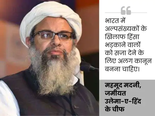 जमीयत चीफ बोले- भारत जितना मोदी-भागवत का उतना ही हमारा:कहा- हमें सनातन से परेशानी नहीं, आपको भी इस्लाम से शिकायत नहीं होनी चाहिए