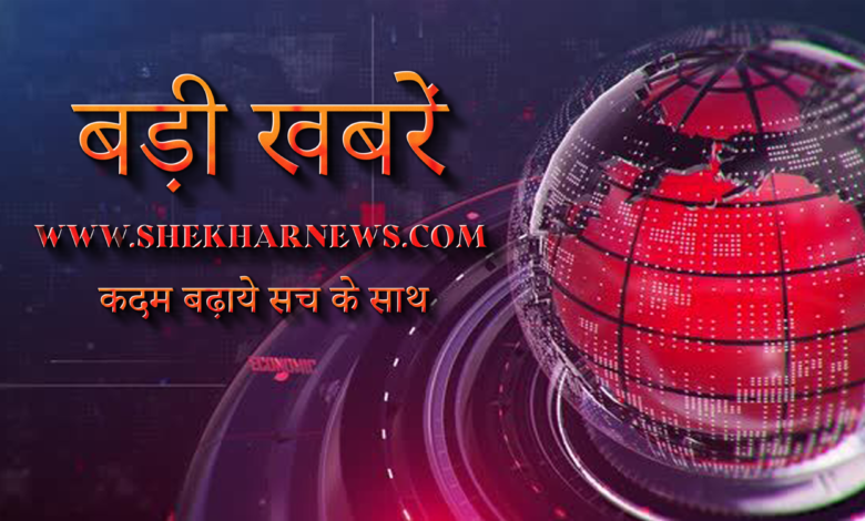 शेखर न्यूज़ पर सुबह 7:30 बजे की बड़ी खबरें…….. 07.02.2023