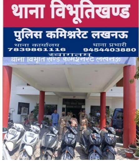 विभूति खंड पुलिस ने एक शातिर महिला चोर आरती को किया गिरफ्तार कब्जे से चोरी की छः स्कूटी बरामद लॉक खुली स्कूटी पर रखती थी नजर मौका पाते ही देती थी वारदात को अंजाम,