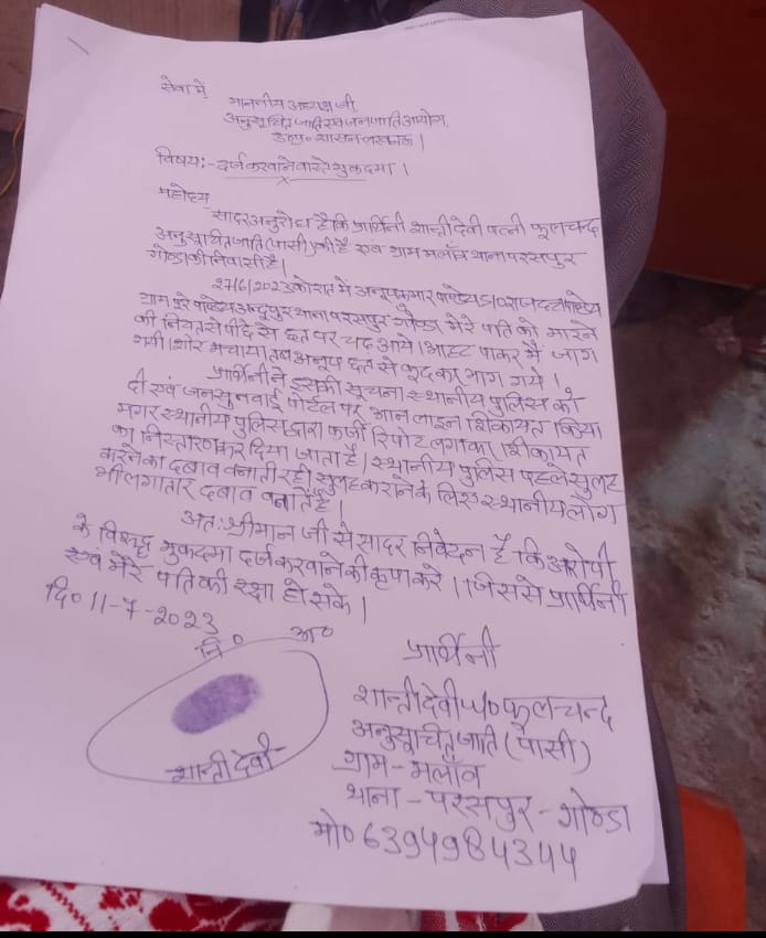 गोंडा : दलित महिला की शिकायत आयोग में दर्ज