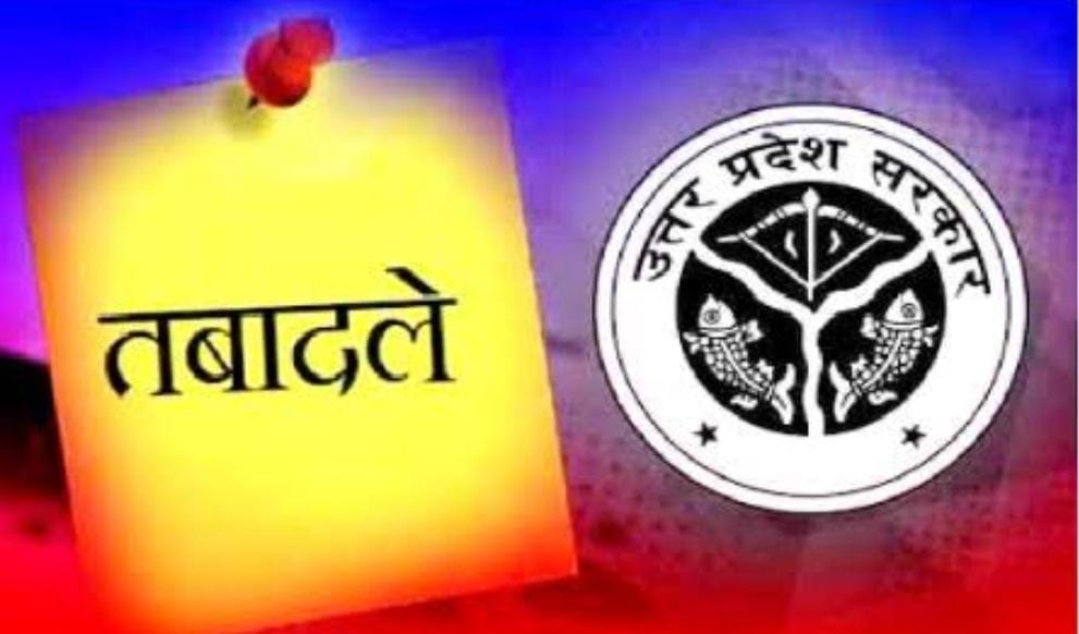 यूपी में PCS अफ़सरों के हुए स्थानांतरण