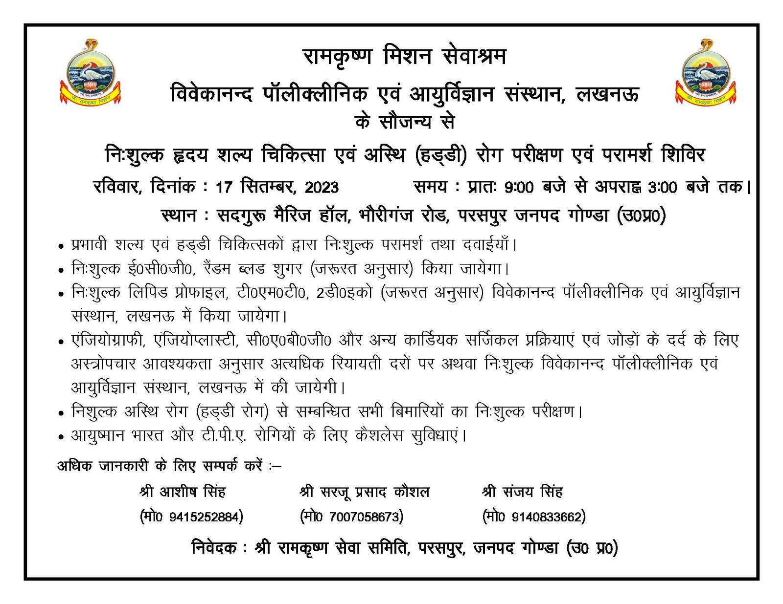 गोंडा : आगामी 17 सितंबर को आर्थोपेडिक एवं कार्डियक के सर्जन डॉक्टरों द्वारा शिविर लगाकर निःशुल्क जांच होगी एवं दवा का वितरण किया जायेगा