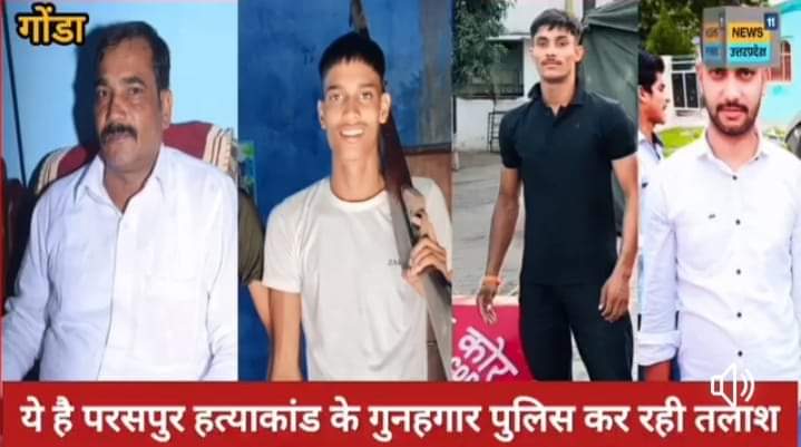 गोंडा : सपा कार्यकर्ता ओमप्रकाश सिंह की हत्या: पांचवां आरोपी अभी भी फरार
