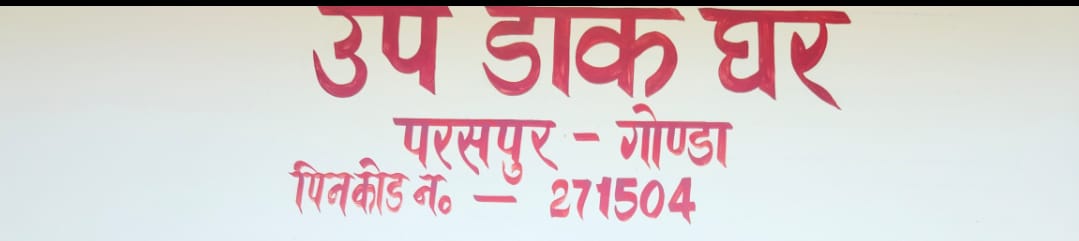 गोंडा : उपडाकघर कर्मचारी के ऊपर गिरी पेड़ की डाल, बाल-बाल बचे