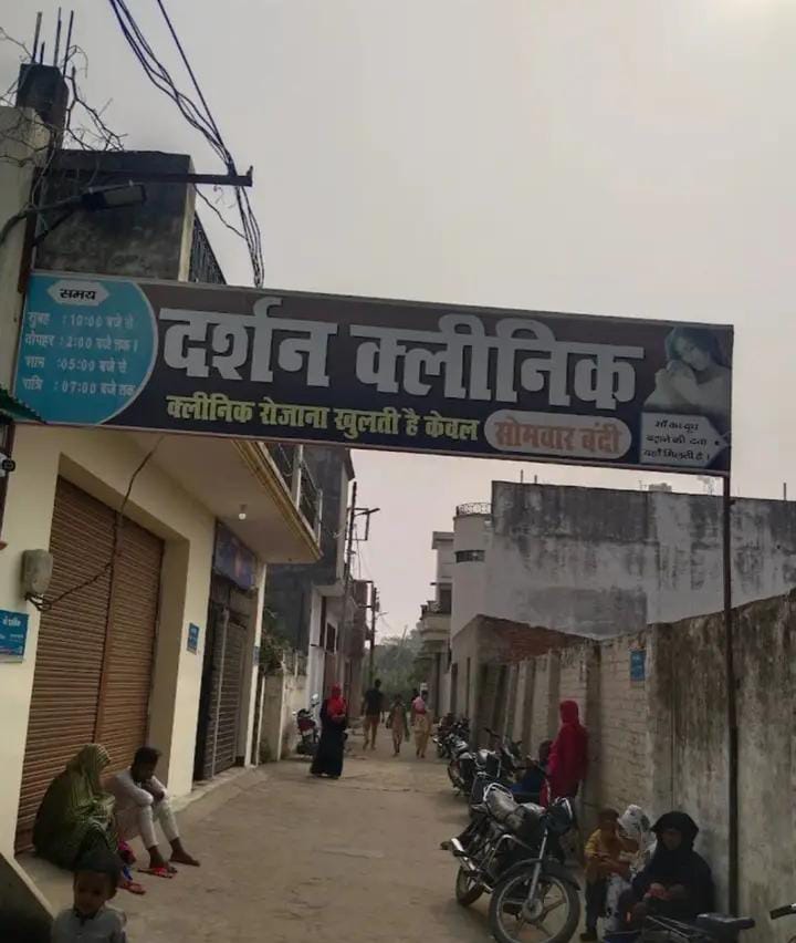 गोंडा : कर्नलगंज में वर्षों से संचालित अवैध क्लीनिक पर गंभीर आरोप, सीएमओ से की गई कार्रवाई की मांग