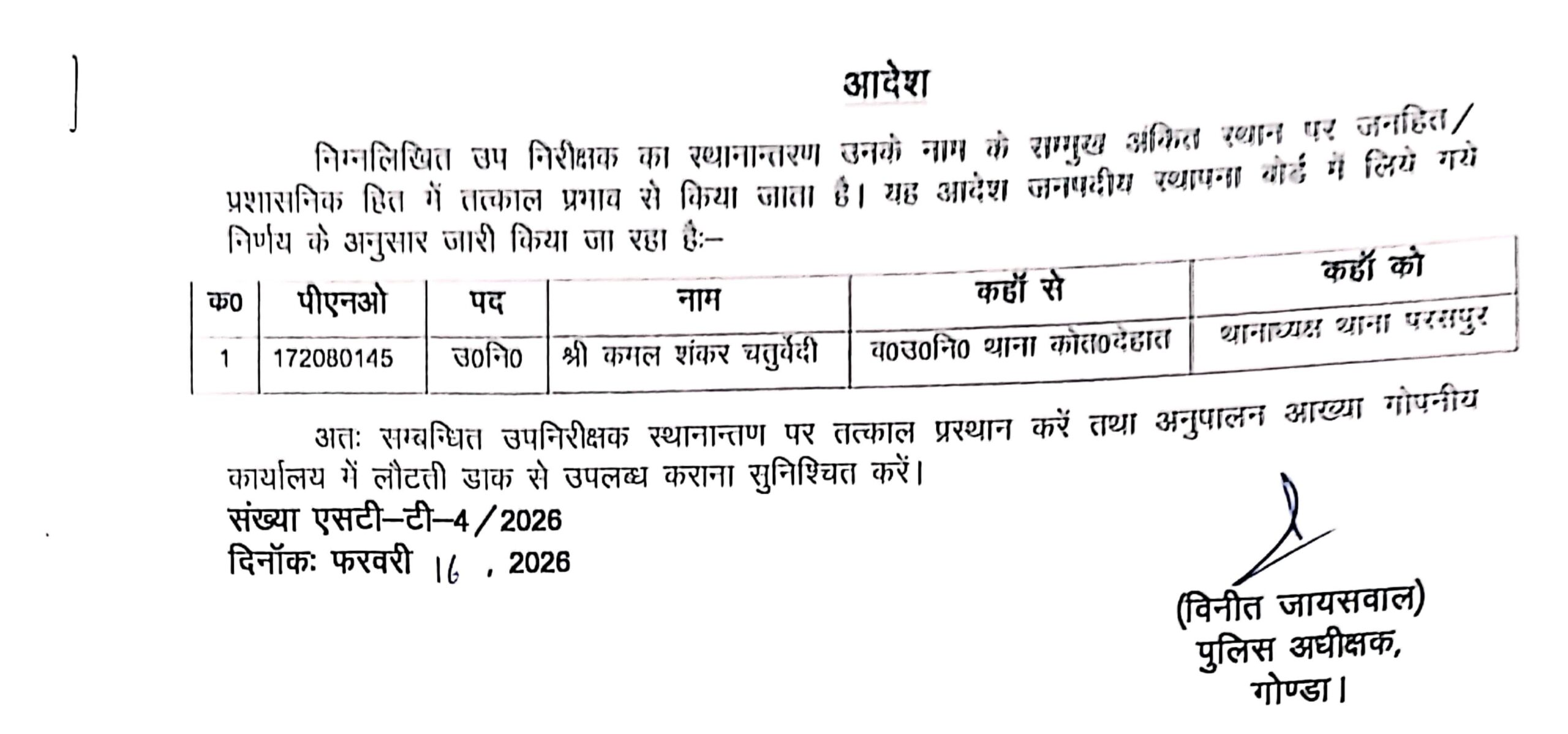 गोंडा : परसपुर एसओ लाइन हाजिर, कमल शंकर चतुर्वेदी को सौंपी गई परसपुर थानाध्यक्ष की कमान